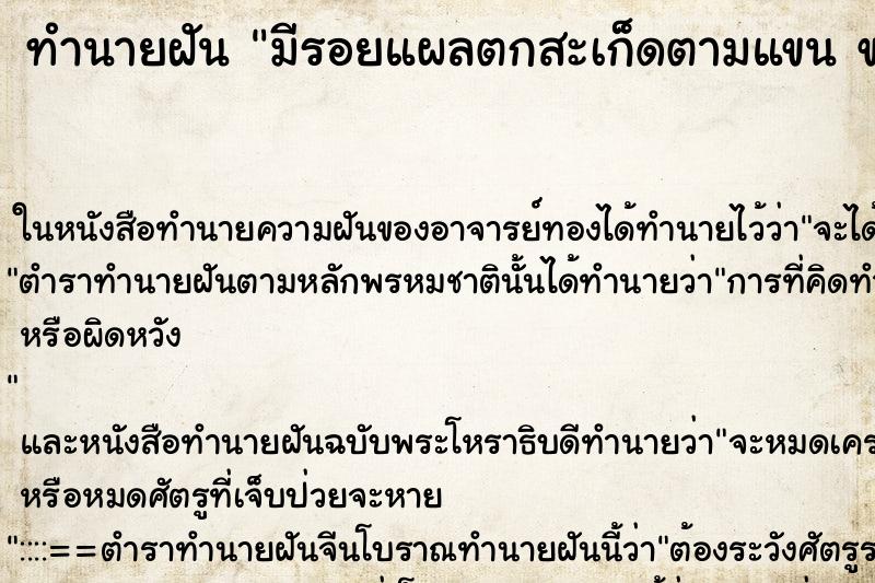 ทำนายฝันทำนายฝันมีรอยแผลตกสะเก็ดตามแขนขาหน้าอก